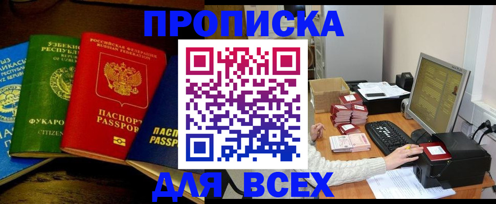 купить прописку в Межгорье